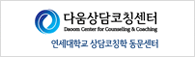 다음상담코칭센터
