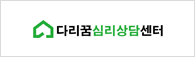 다리꿈심리상담센터