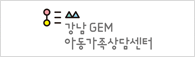 강남GEM아동가족상담센터