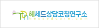 헤세드상담코칭연구소