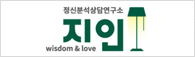 지인정신분석상담연구소