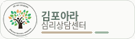 김포아라심리상담센터